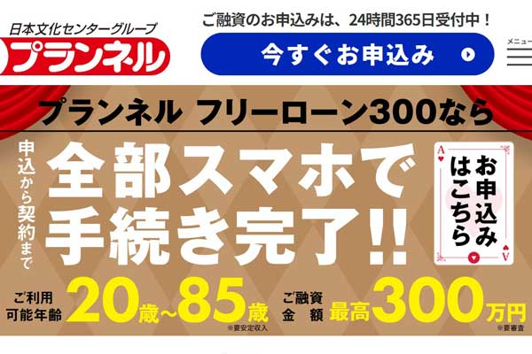 株式会社プランネルのブラックでも借りれるスマホ完結即日融資サービス