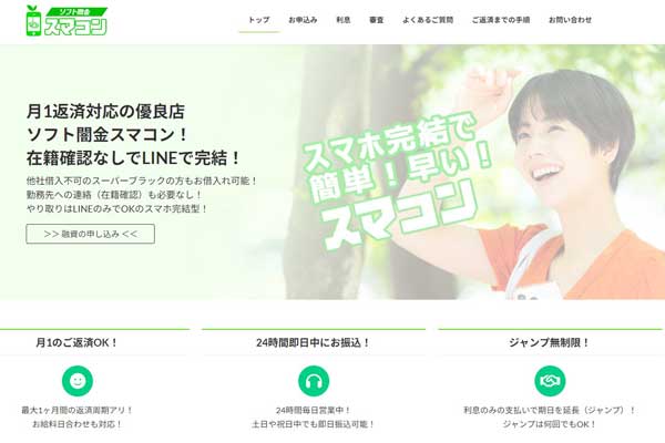 ソフト闇金スマコン｜審査甘い・即日融資対応・ブラックOKの貸金業者