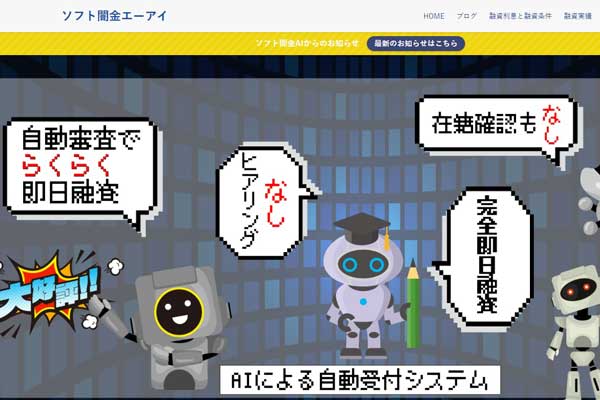 ソフト闇金エーアイの詳細レビュー｜ブラックでも借りれるランキング上位の先引きなし即時融資