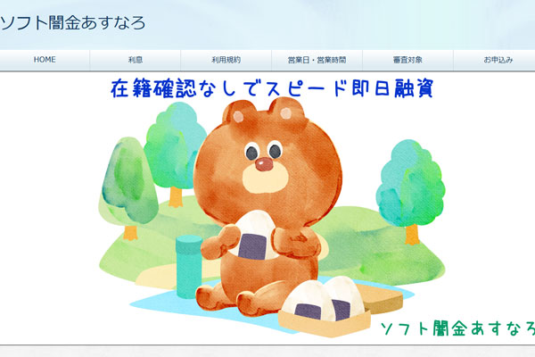 ブラックでも即日融資可能なソフト闇金あすなろの審査条件と利用方法