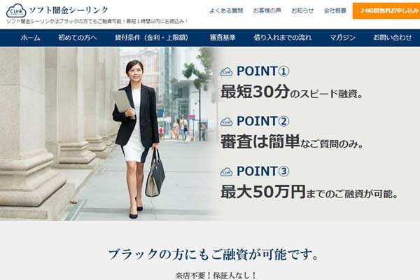 ソフト闇金シーリンクの詳細レビュー｜ブラックでも借りれるランキング上位の先引きなし即時融資