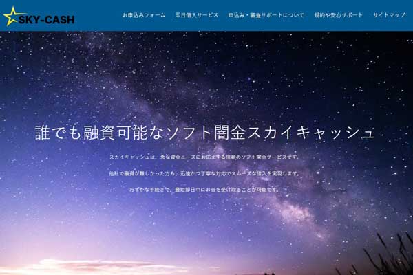 ブラック歓迎のソフト闇金スカイキャッシュ｜先引きなし即時融資と全国対応ランキング上位