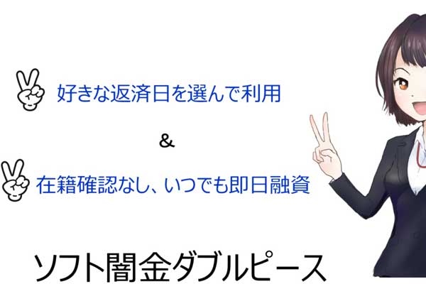 ソフト闇金ダブルピースはブラックでも即日融資可能と宣伝する危険な違法金融業者