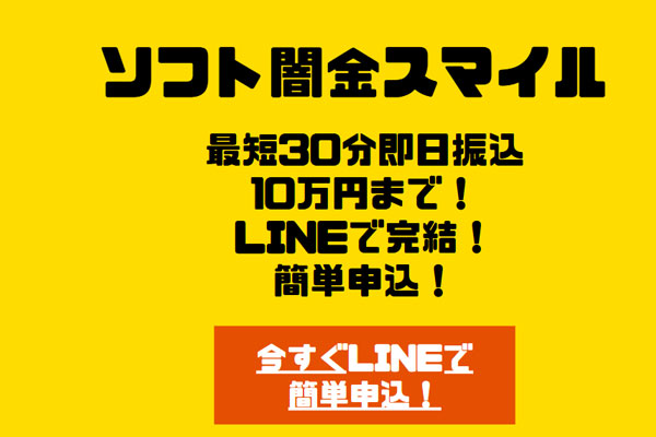 ソフト闇金スマイルの即日融資対応サービスを解説する図解｜主婦・ブラックでも審査甘い金貸し