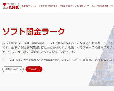 ソフト闇金ラークの融資条件とブラックでも借りれる審査基準の解説