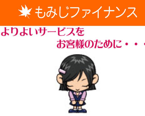 広島の正規消費者金融もみじファイナンスのロゴと安心・安全をイメージしたバナー