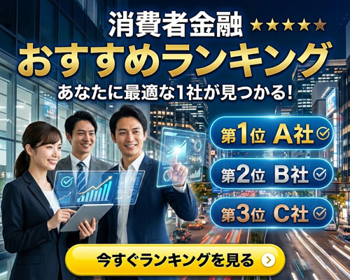 消費者金融おすすめランキング20選