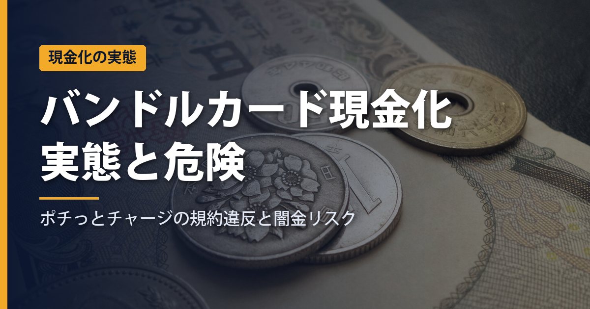 バンドルカード（ポチッとチャージ）現金化の実態と危険｜規約違反・闇金リスクと安全な代替