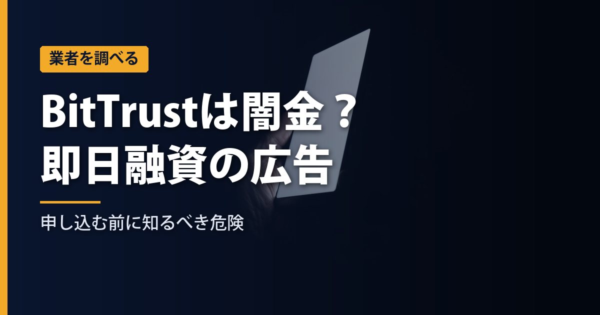 BitTrust（ビットトラスト）は闇金？即日融資の広告に申し込む前に知るべき危険【2026年】
