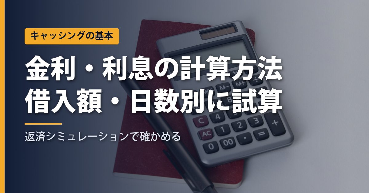キャッシングの金利・利息の計算方法｜借入額・日数別の返済シミュレーション