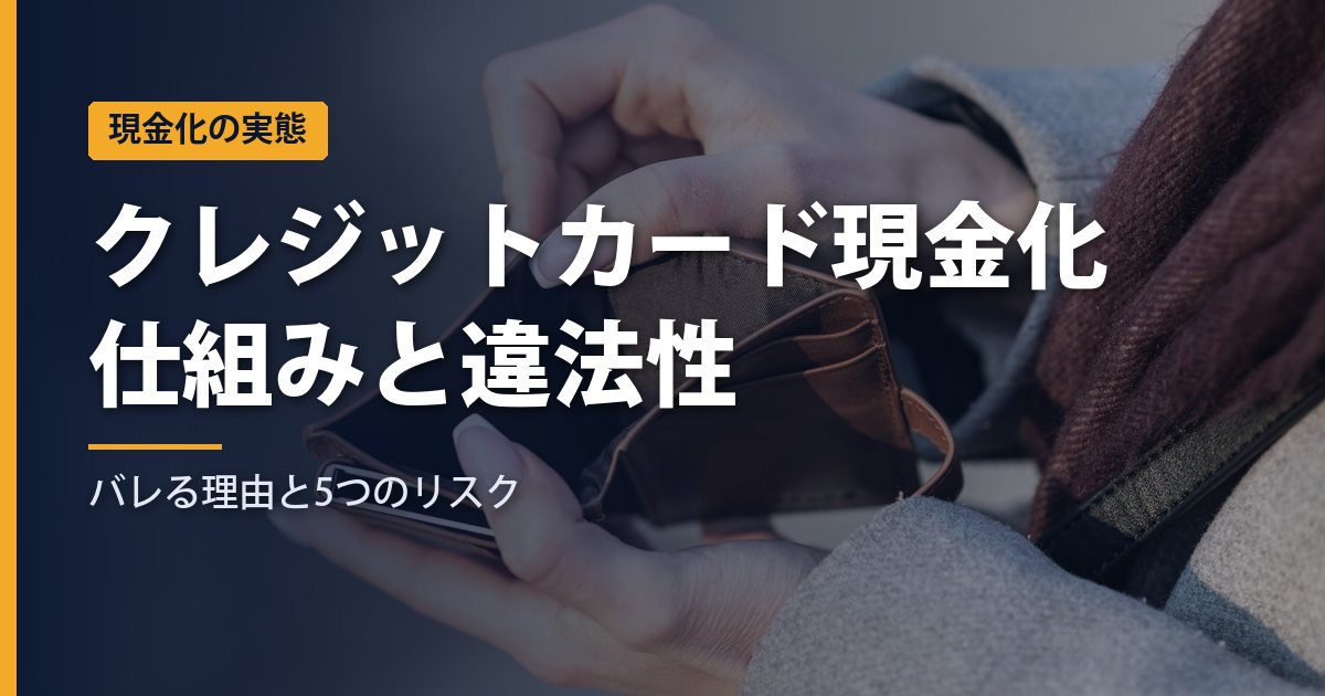 クレジットカード現金化とは？仕組み・違法性・バレる理由と5つのリスクを総まとめ【2026年】