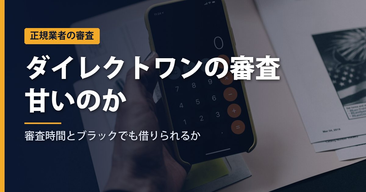 ダイレクトワンの審査は甘い？審査時間・口コミとブラックでも借りられるかを解説【2026年】