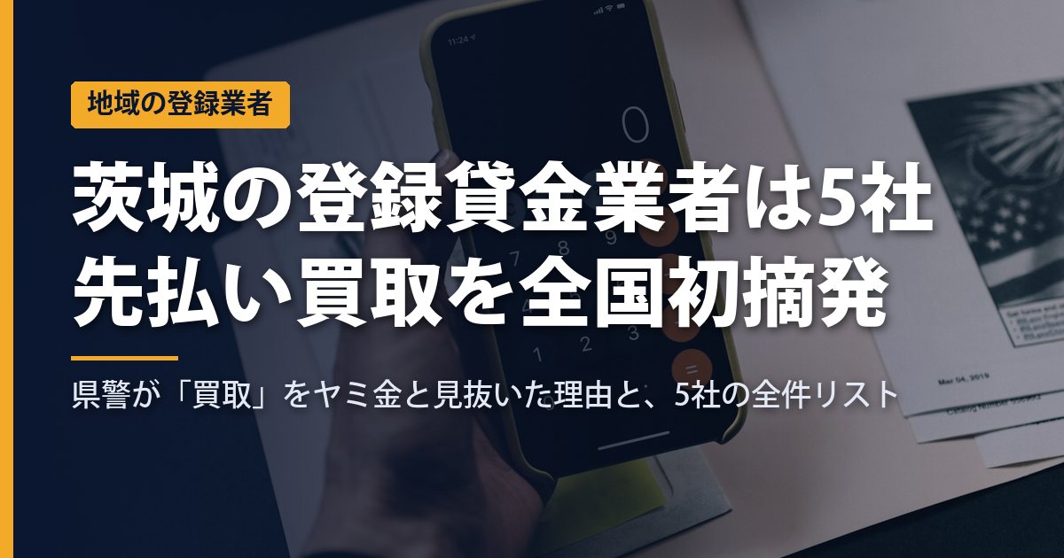 茨城の登録貸金業者は5社・個人0｜「先払い買取」をヤミ金として全国で初めて摘発した茨城県警の事件と、見分け方【2026年9月】