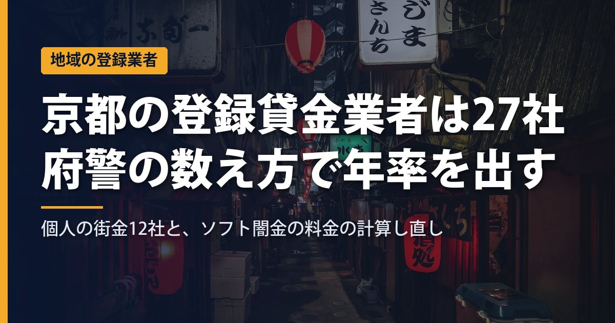 京都の闇金を見分ける｜府内に本店がある登録貸金業者27社と、京都府警の「利息の数え方」で計算し直すソフト闇金【2026年9月】