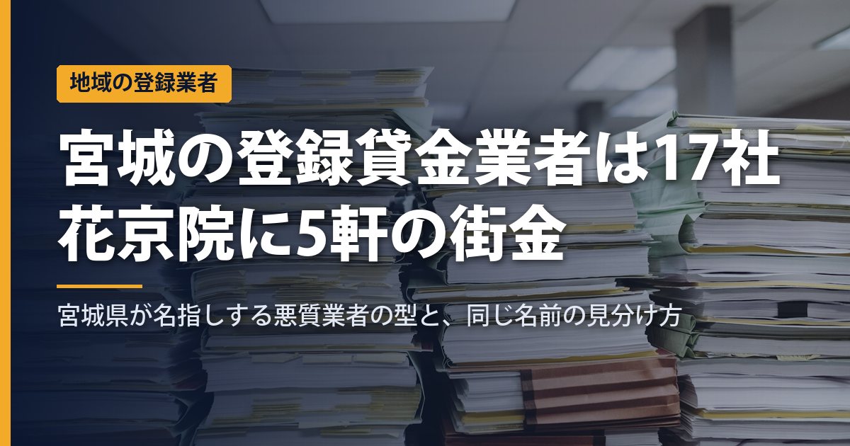 仙台・宮城の闇金を見分ける｜県内に本店がある登録貸金業者17社と、宮城県が名指しする5つの悪質業者の型【2026年9月】