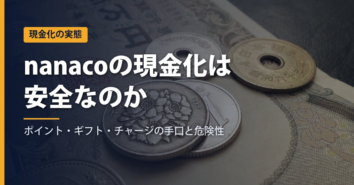nanacoの現金化は安全？ポイント・ギフト・チャージの手口と危険性、正規の代替【2026年】