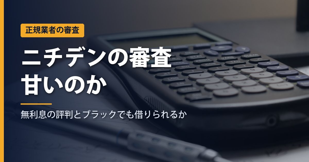 ニチデンの審査は甘い？無利息の評判・口コミとブラックでも借りられるかを解説【2026年】