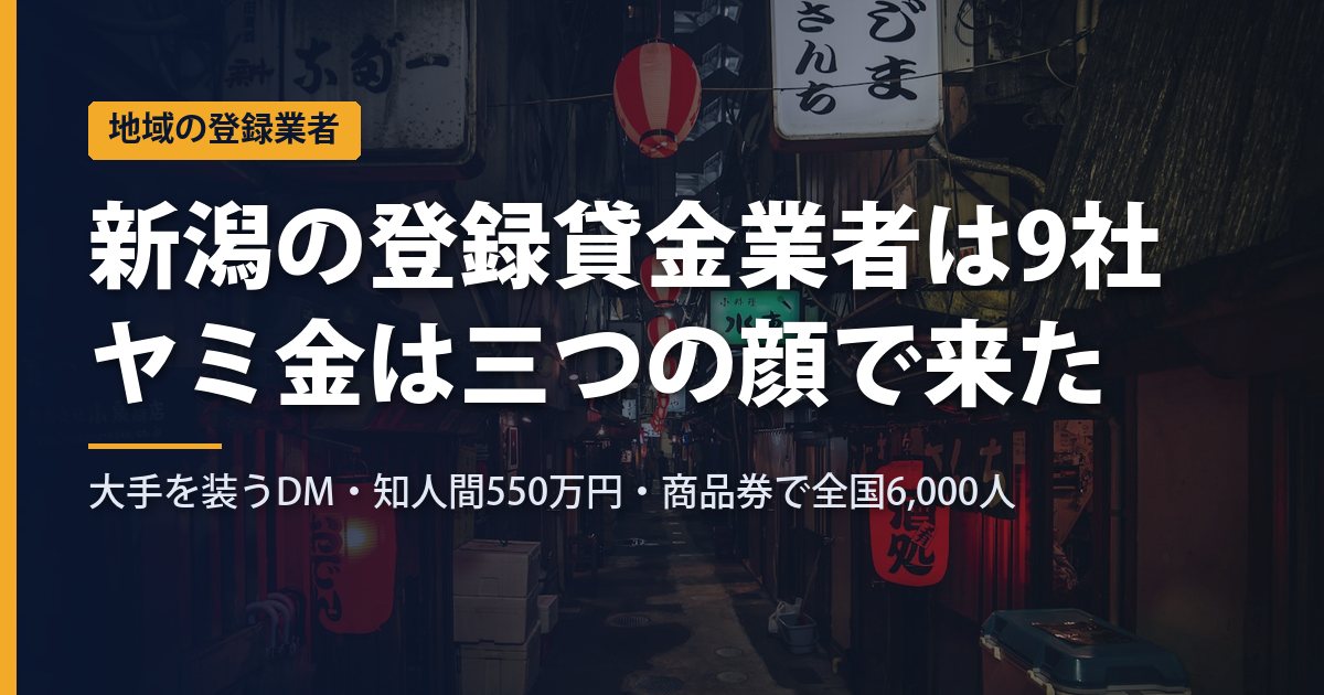 新潟の登録貸金業者は9社・個人0｜大手を装うDM、知人間の550万円、商品券で全国6,000人——新潟のヤミ金3つの顔と見分け方【2026年9月】