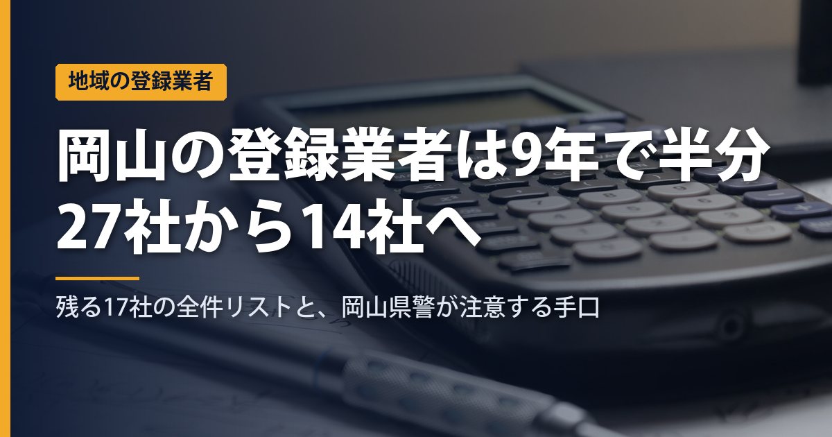 岡山の闇金を見分ける｜県知事登録の貸金業者は9年で27社から14社へ、残る17社の全件リストと岡山県警の注意【2026年9月】