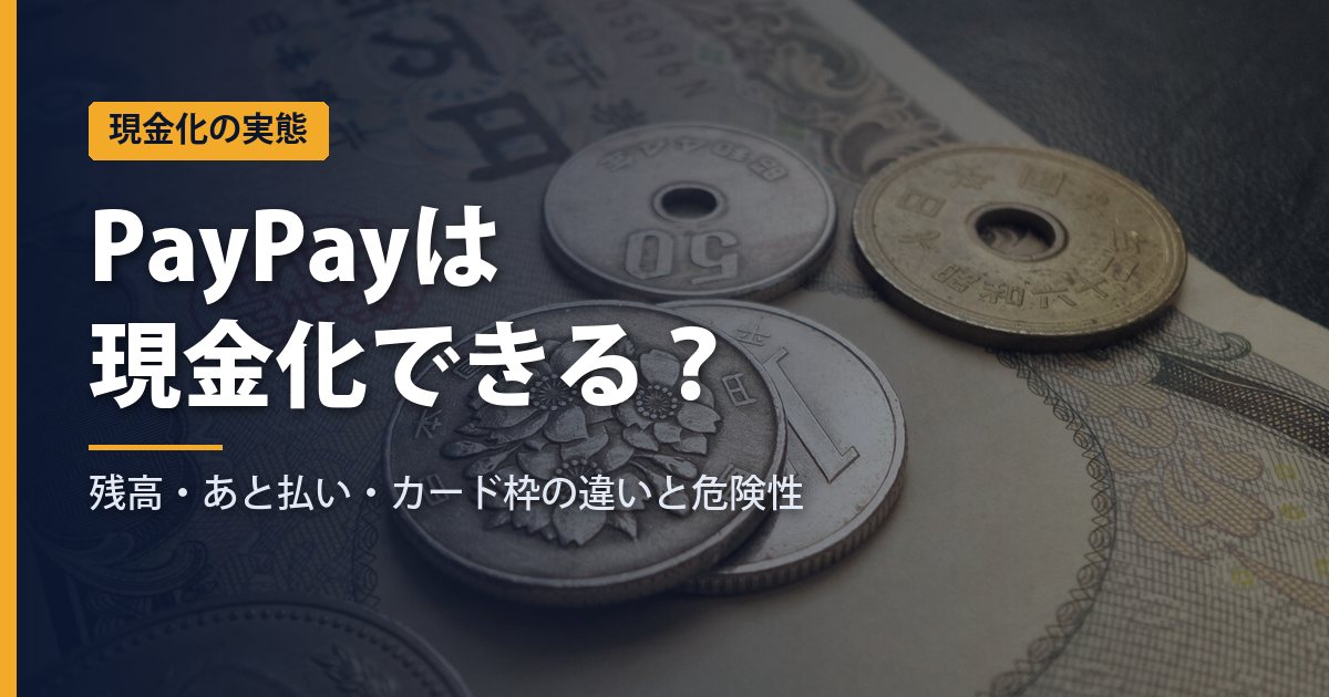 PayPayは現金化できる？残高・あと払い・カード枠の違いと危険性を結論から解説【2026年】