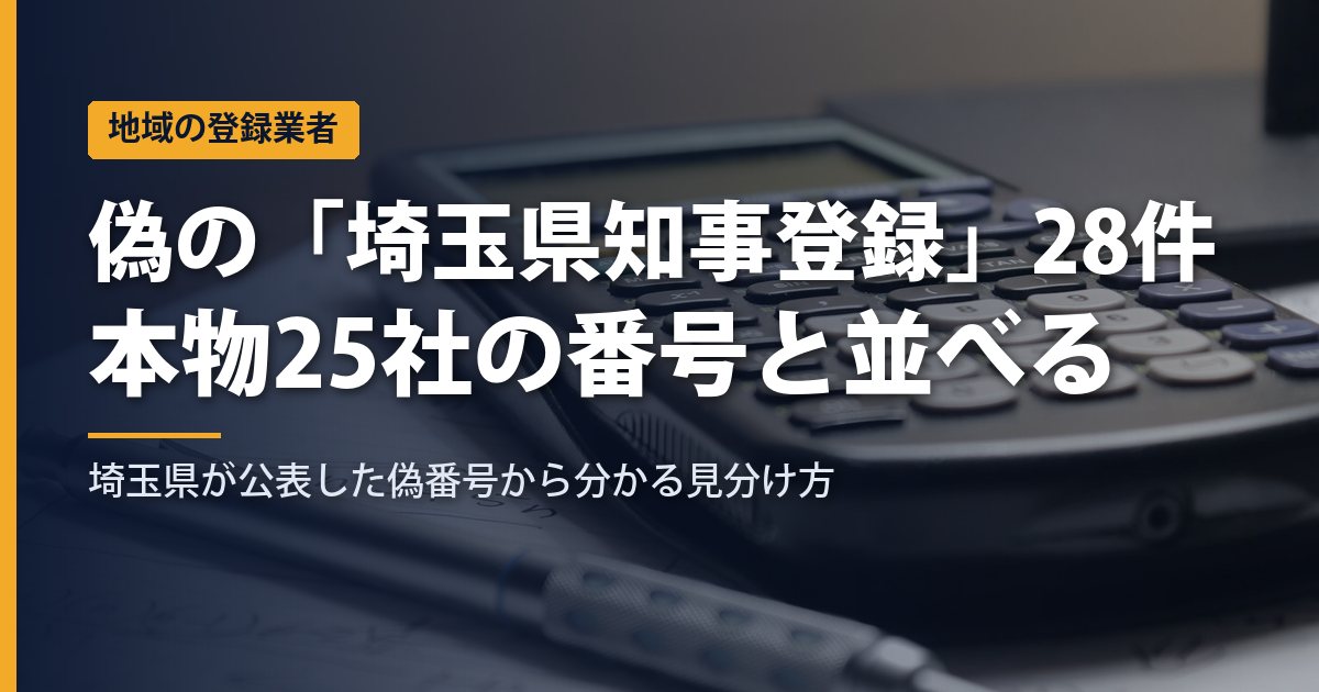 「ソフト闇金 埼玉」の前に｜埼玉県が公表した偽の「埼玉県知事登録」28件と本物25社の番号を並べて分かる見分け方【2026年9月】