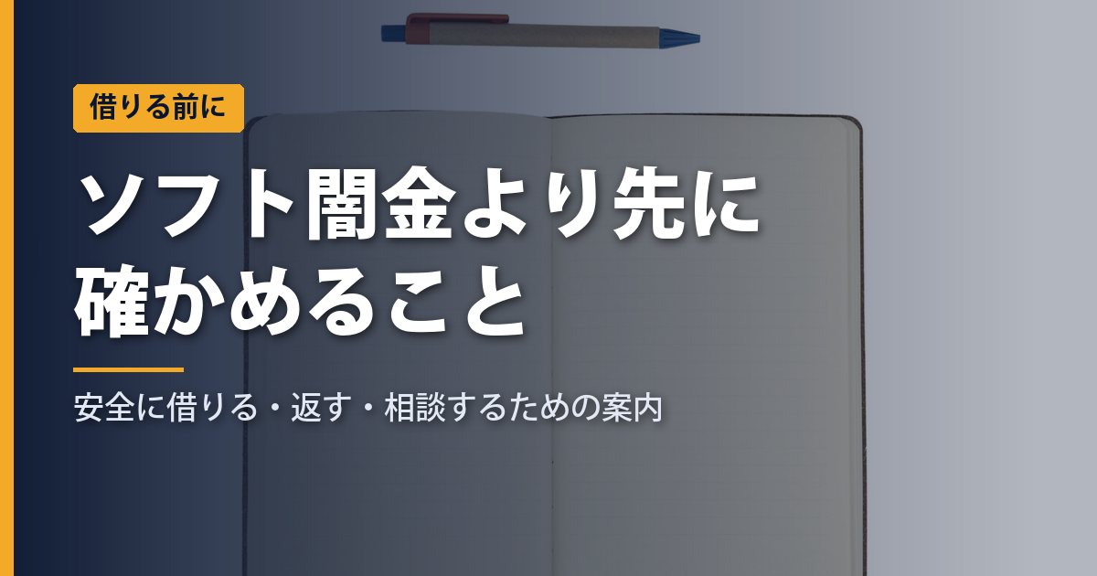 ソフト闇金より先に｜安全に借りる・返す・相談する完全ガイド
