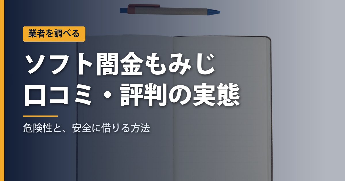 ソフト闇金もみじの口コミ・評判は？実態と危険性、安全に借りる方法を検証【2026年】
