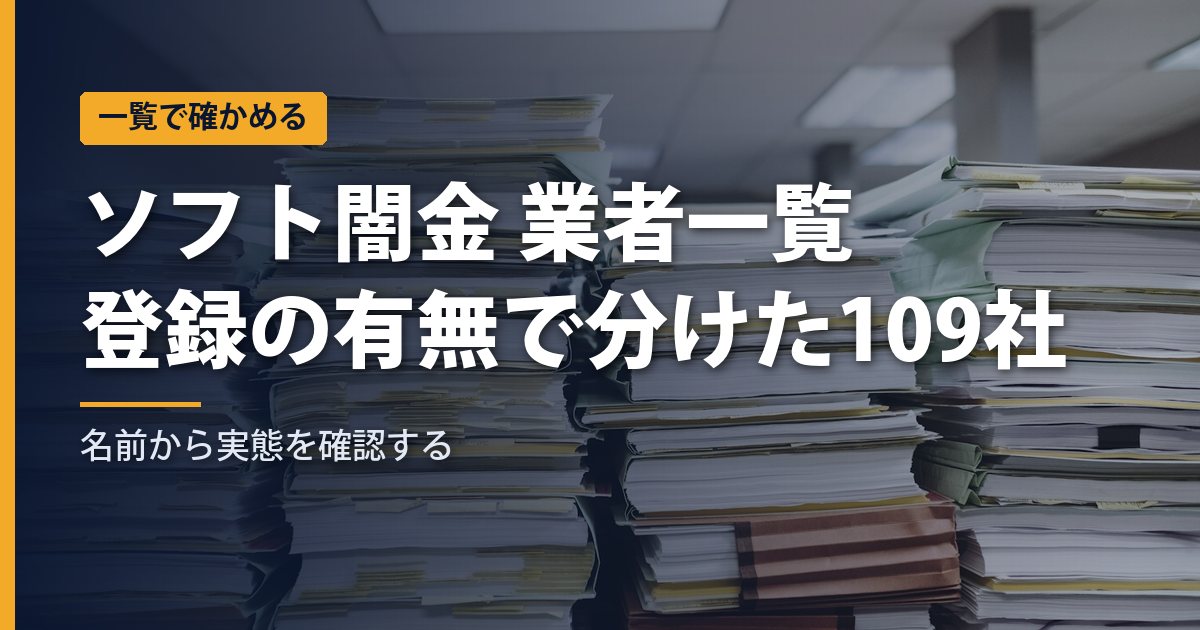 ソフト闇金 業者一覧【2026年】登録の有無で分けた109社｜名前から実態を確認する