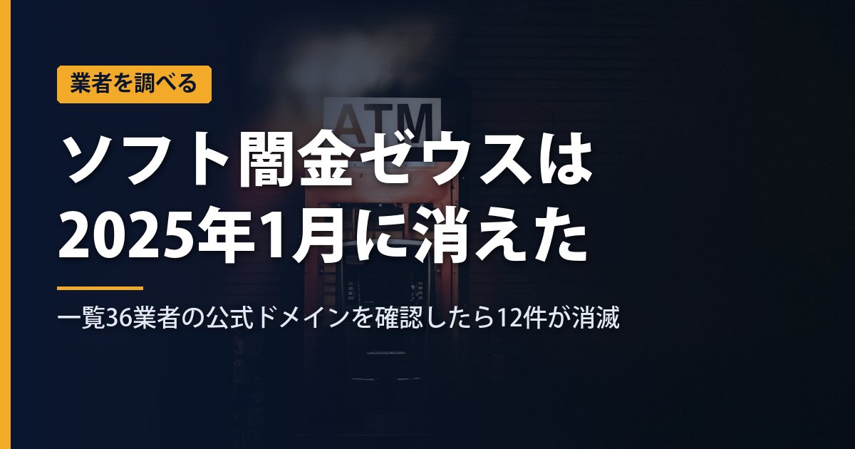 ソフト闇金ゼウスは2025年1月に消えた｜それでも一覧サイトが「現役」扱いする理由——一覧36業者の公式ドメインを全部確認したら12件が消滅・条件表は全業者で同一だった