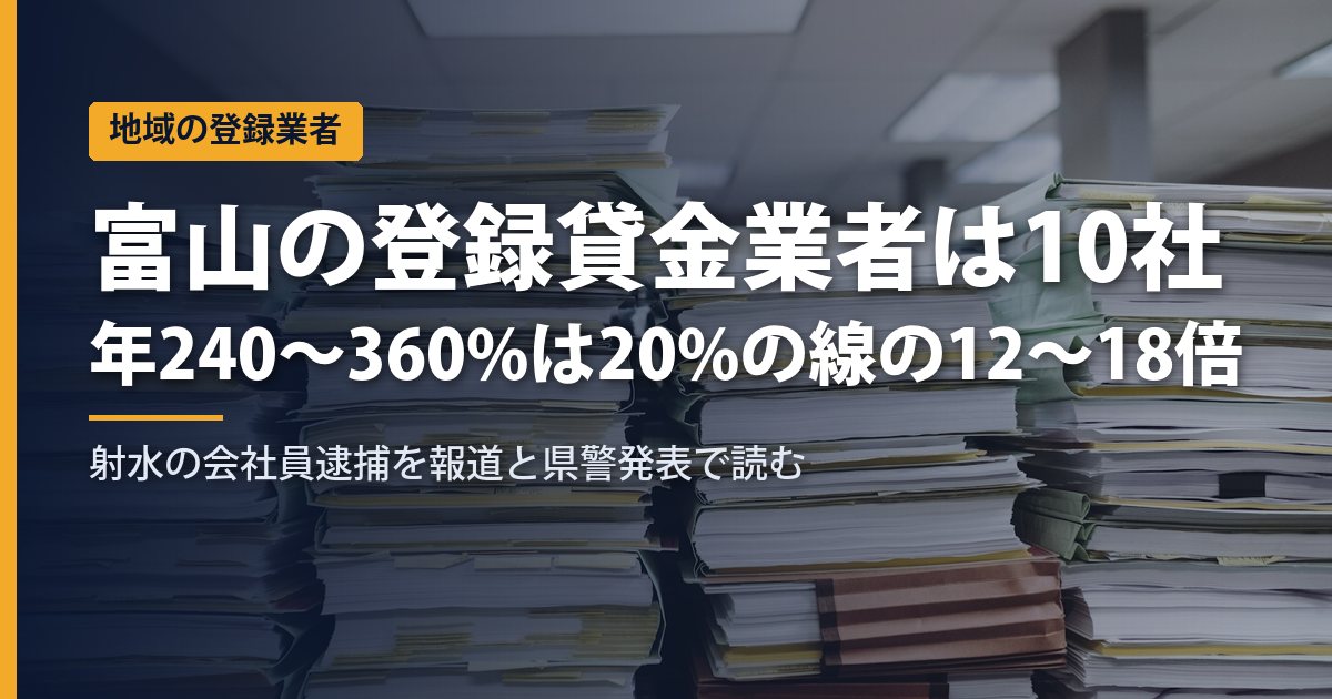 富山のヤミ金と登録業者10社｜射水の会社員逮捕「年利240〜360%」は“上限の2〜3倍”でなく業としての線の12〜18倍【2026年】