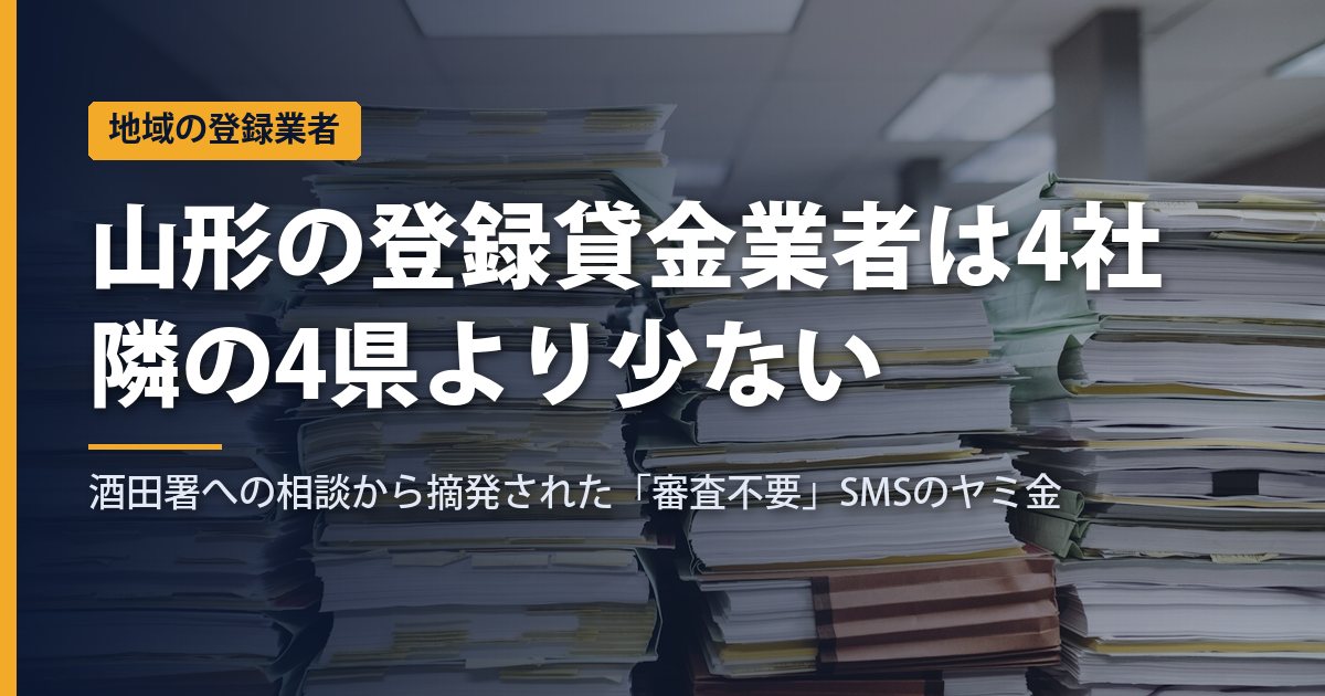 山形のヤミ金と登録業者4社｜酒田署への相談から摘発された「審査不要」SMSのグループ、1日最大10.4%の事件も【2026年】