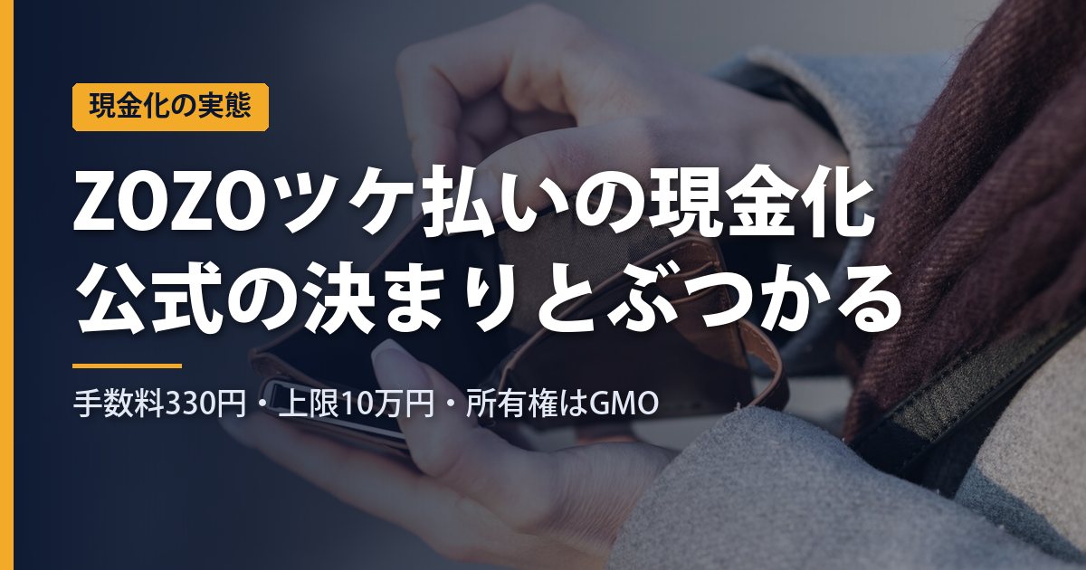 ZOZOツケ払いの現金化は公式の決まりのどこにぶつかるか｜手数料330円・2か月後払い・上限10万円、払い終えるまで所有権はGMO【2026年】