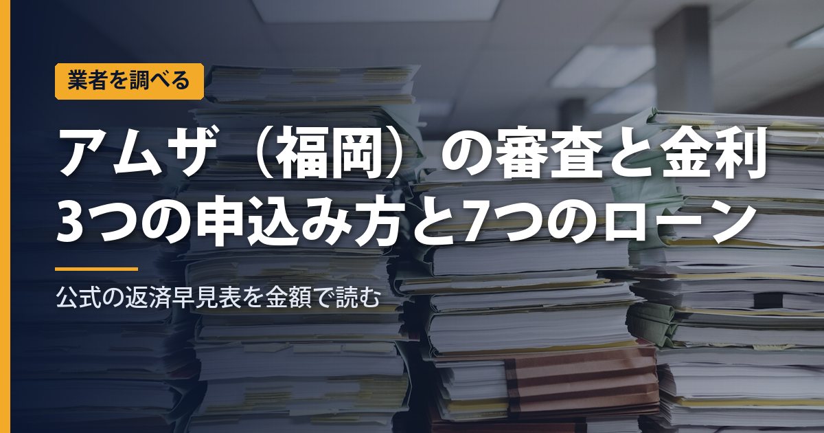アムザ（福岡）の審査と金利｜ネット・来店・郵送の申込み方と7つのローン、返済早見表を金額で読む