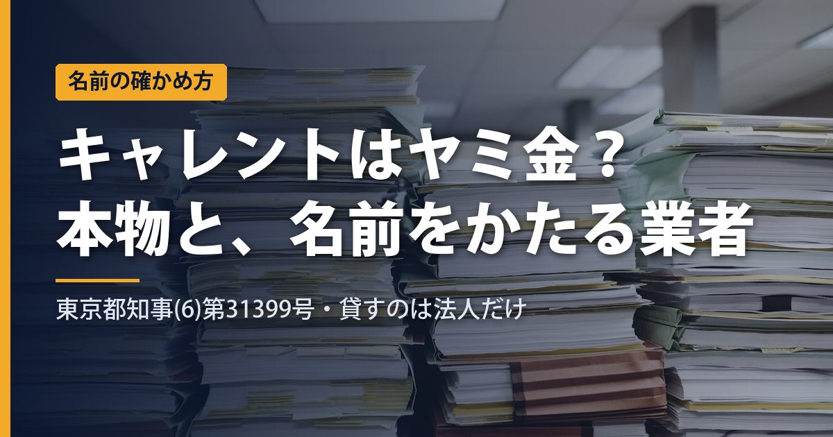 キャレントはヤミ金？東京都登録の法人専用ローン｜名前をかたる業者と本物を照らし合わせる