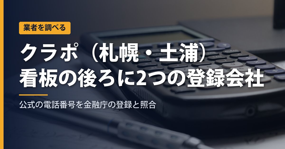 クラポ（札幌・土浦）は2つの登録会社｜公式の電話番号を登録と照合、キャッシングは年7.3〜18.0％・最長72回