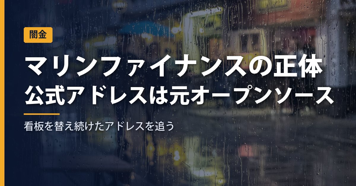 ソフト闇金マリンファイナンスの正体｜公式アドレスは元オープンソースのサイト、今は別名の情報サイトに