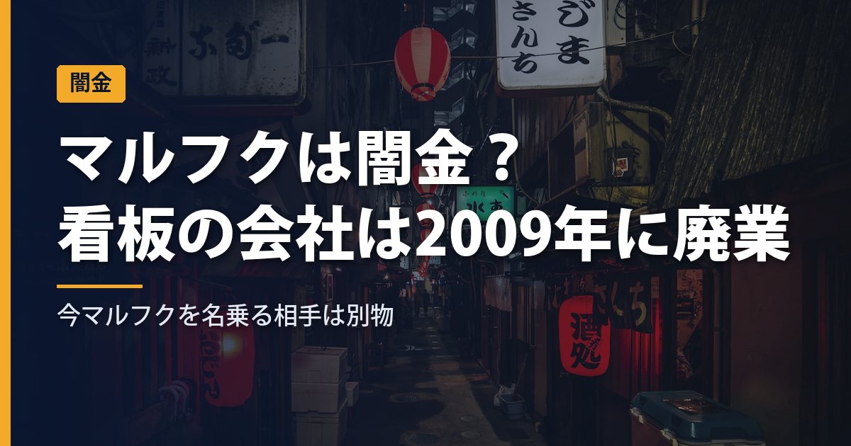マルフクは闇金？田舎の看板の正体は2009年に廃業した電話担保金融｜今「マルフク」を名乗る相手は別物