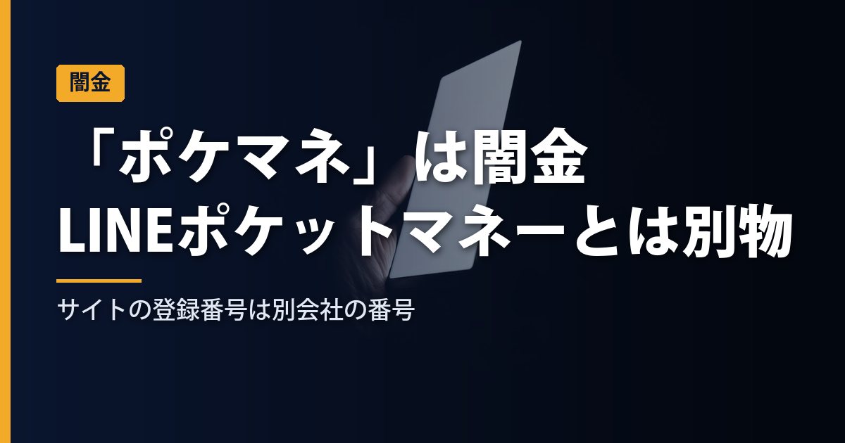 「ポケマネ」は闇金｜LINEポケットマネーとは別物、サイトの登録番号は新生フィナンシャルの番号だった【2026年10月】