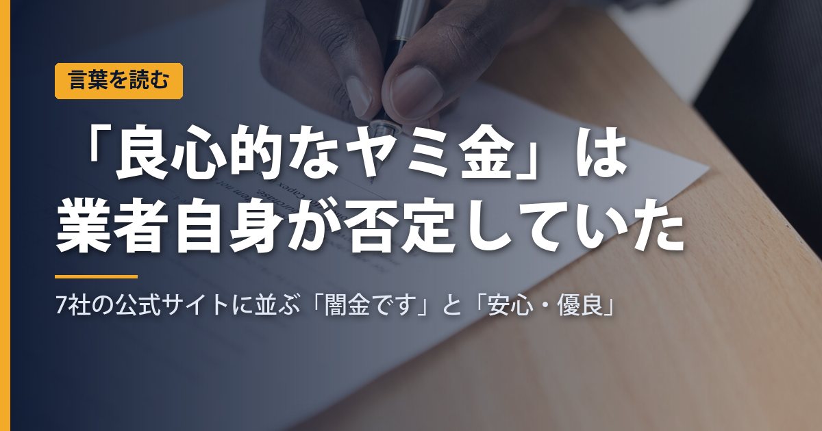 「良心的なヤミ金」は業者自身が否定していた｜7社の公式サイトに書かれた「闇金です」と「安心・優良」の並べ方