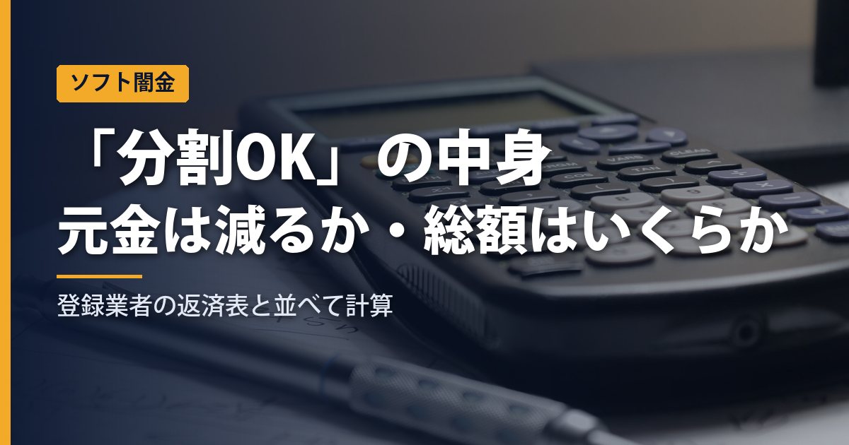 ソフト闇金の「分割OK」を確かめる順番｜元金は減るか・毎回いくらか・登録業者の返済表と比べた総額【2026年10月】