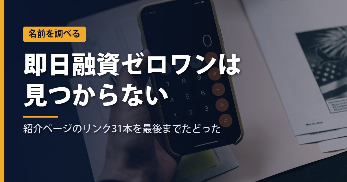 「即日融資ゼロワン」という貸し手は見つからない｜検索で着く紹介ページのリンク31本を最後までたどった